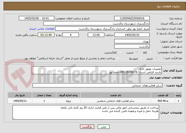 تعمیرات موتور خانه
بازدید الزامی است: 09128154076-حمزه پور