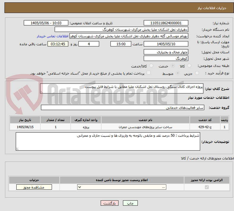 پروژه اجرای کانال سنگی روستای نعل اشکنان علیا مطابق با شرایط فایل پیوست