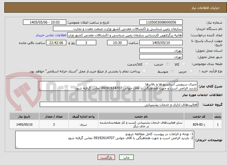 تصویر کوچک آگهی جنرال سرویس آسانسورها و بالابرها
بازدید الزامی است و جهت هماهنگی با آقای جوانی 09192614707 تماس گرفته شود