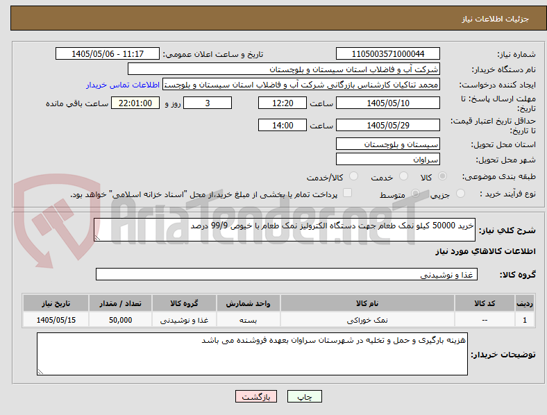خرید 50000 کیلو نمک طعام جهت دستگاه الکترولیز نمک طعام با خیوص 99/9 درصد