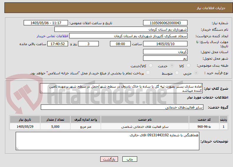 تصویر کوچک آگهی آماده سازی بستر بصورت تپه گل یا ساده با خاک بادروف در سطح شهر/حمل در سطح شهر برعهده تامین کننده میباشد