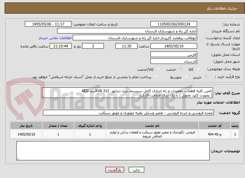 تصویر کوچک آگهی تامین کلیه قطعات، تعمیرات و راه اندازی کامل سیستم دیزل ژنراتور  KVA 312برند AEG
( بصورت کلید تحویل ) با یک سال ضمانت کارکرد