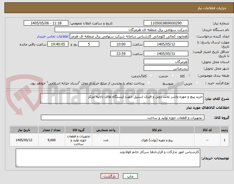 تصویر کوچک آگهی خرید پیچ و مهره واشر تخت دوبل و فنری استیل جهت ایستگاه های ناحیه مرکز