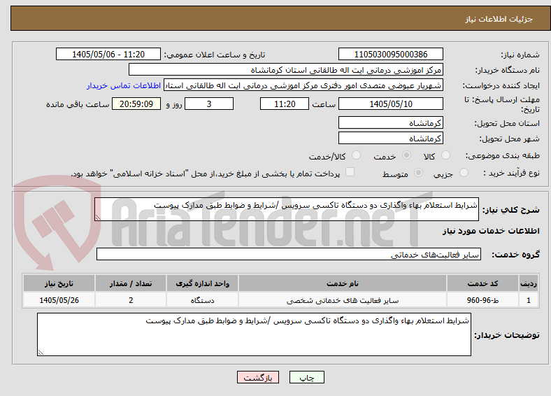 شرایط استعلام بهاء واگذاری دو دستگاه تاکسی سرویس /شرایط و ضوابط طبق مدارک پیوست