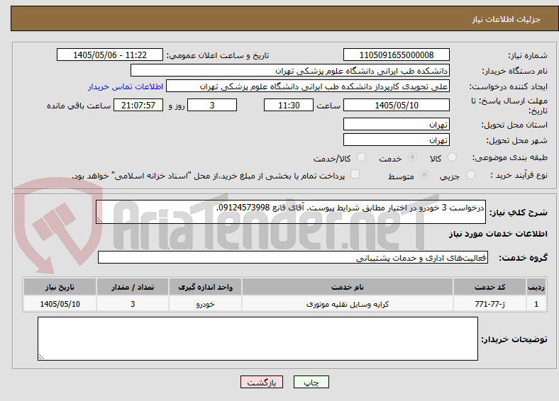 درخواست 3 خودرو در اختیار مطابق شرایط پیوست. آقای قانع 09124573998.