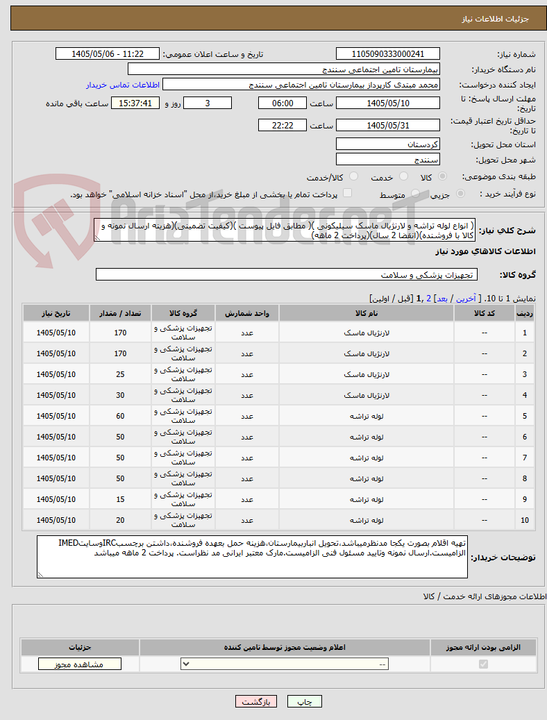 تصویر کوچک آگهی ( انواع لوله تراشه و لارنژیال ماسک سیلیکونی )( مطابق فایل پیوست )(کیفیت تضمینی)(هزینه ارسال نمونه و کالا با فروشنده)(انقضا 2 سال)(پرداخت 2 ماهه)