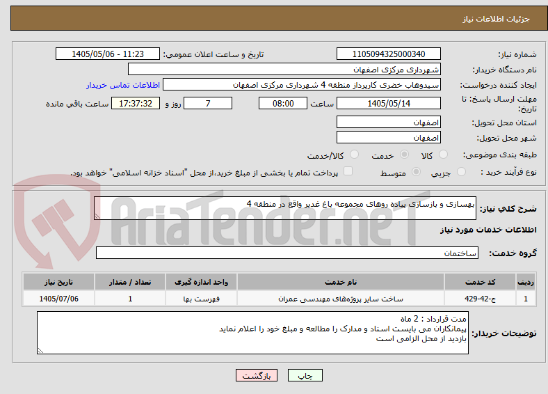 تصویر کوچک آگهی بهسازی و بازسازی پیاده روهای مجموعه باغ غدیر واقع در منطقه 4