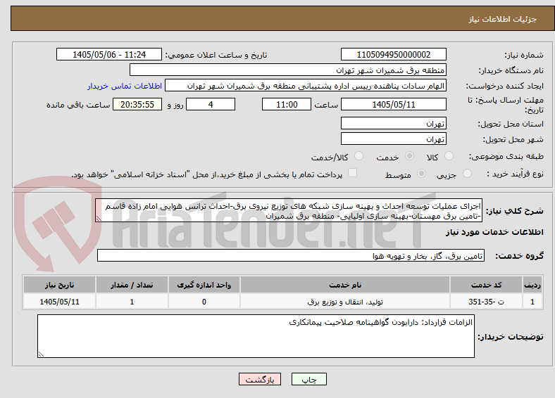 تصویر کوچک آگهی اجرای عملیات توسعه احداث و بهینه سازی شبکه های توزیع نیروی برق-احداث ترانس هوایی امام زاده قاسم -تامین برق مهستان-بهینه سازی اولیایی- منطقه برق شمیران