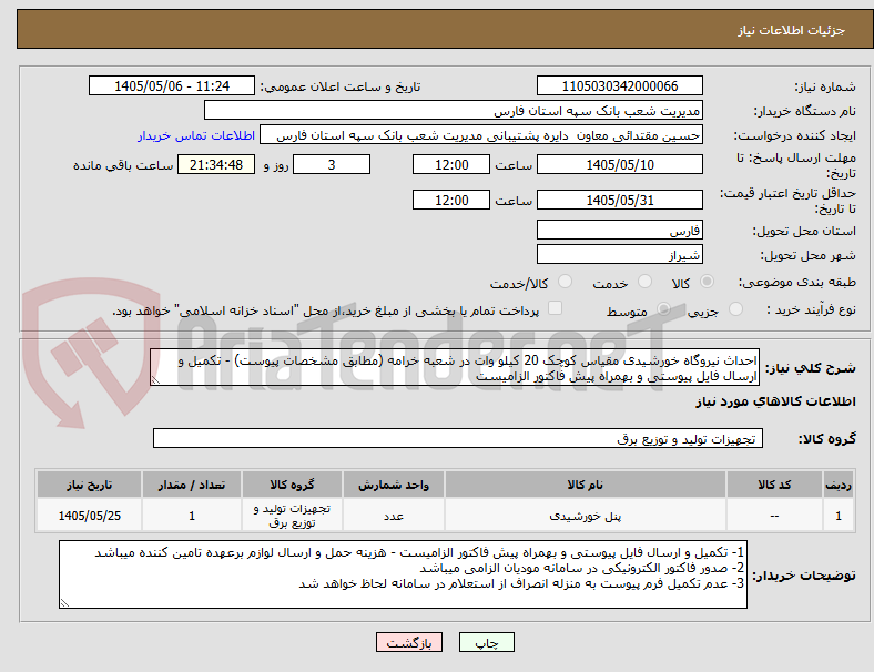 احداث نیروگاه خورشیدی مقیاس کوچک 20 کیلو وات در شعبه خرامه (مطابق مشخصات پیوست) - تکمیل و ارسال فایل پیوستی و بهمراه پیش فاکتور الزامیست