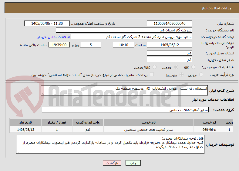 تصویر کوچک آگهی استعلام رفع نشتی هوایی انشعابات  گاز  درسطح منطقه یک