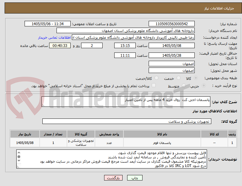 تصویر کوچک آگهی پانسمان اجی کت  روال خرید 4 ماهه پس از تامین اعتبار
