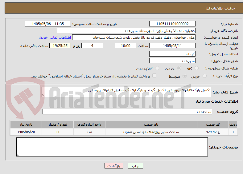 تصویر کوچک آگهی تکمیل پارک-فایلهای پیوستی تکمیل گردند و بارگذاری گردد-طبق فایلهای پیوستی