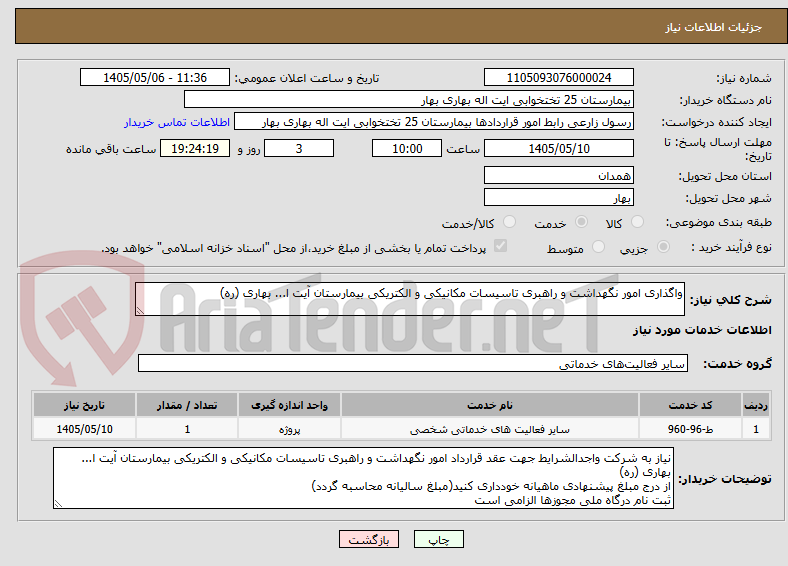 تصویر کوچک آگهی واگذاری امور نگهداشت و راهبری تاسیسات مکانیکی و الکتریکی بیمارستان آیت ا... بهاری (ره)