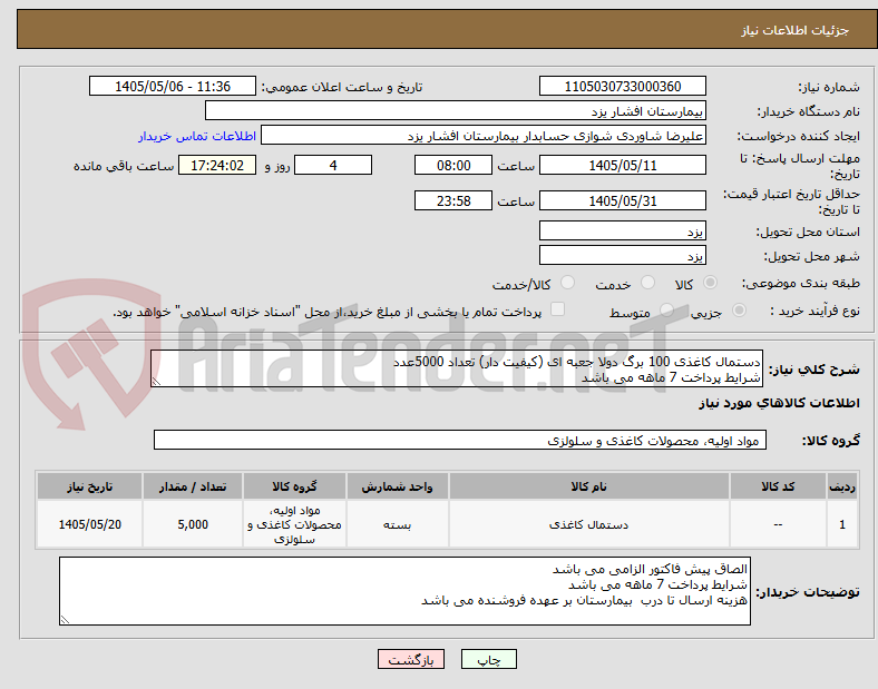 تصویر کوچک آگهی دستمال کاغذی 100 برگ دولا جعبه ای (کیفیت دار) تعداد 5000عدد
شرایط پرداخت 7 ماهه می باشد