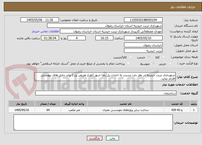 تصویر کوچک آگهی شهرداری تربت حیدریه در نظر دارد نسبت به احداث پل رضا شهر (طرح تعریض پل ) برابر دتایل های پیوستی اقدام نماید.