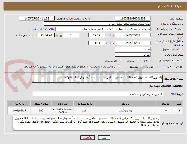ژل لوبریکانت استریل تعداد 300 عدد- تولید داخل - ثبت سایت آیمد ودارای کد ircوuid