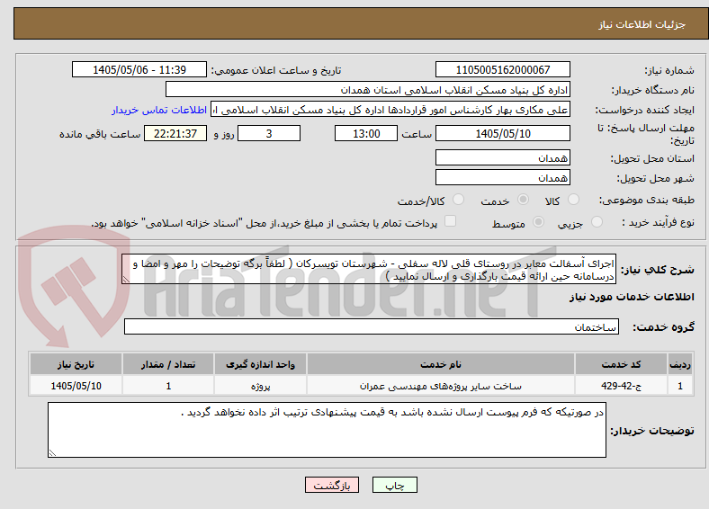 اجرای آسفالت معابر در روستای قلی لاله سفلی - شهرستان تویسرکان ( لطفاً برگه توضیحات را مهر و امضا و درسامانه حین ارائه قیمت بارگذاری و ارسال نمایید )