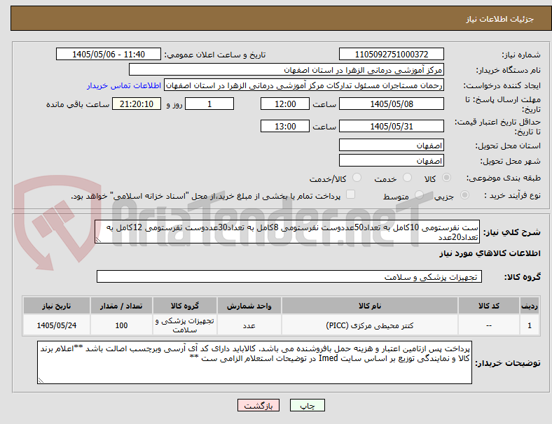 تصویر کوچک آگهی ست نفرستومی 10کامل به تعداد50عددوست نفرستومی 8کامل به تعداد30عددوست نفرستومی 12کامل به تعداد20عدد