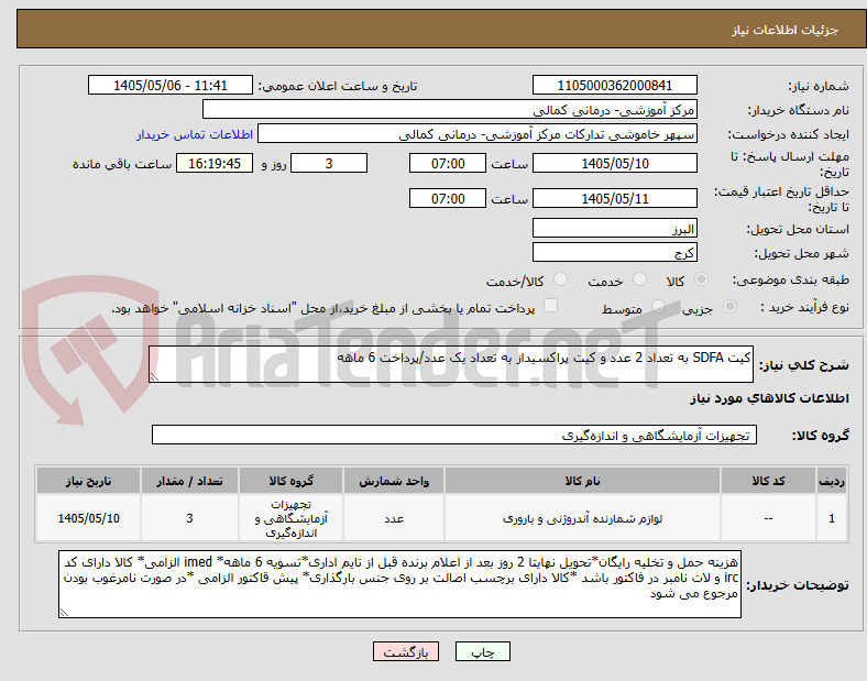 کیت SDFA به تعداد 2 عدد و کیت پراکسیداز به تعداد یک عدد/پرداخت 6 ماهه