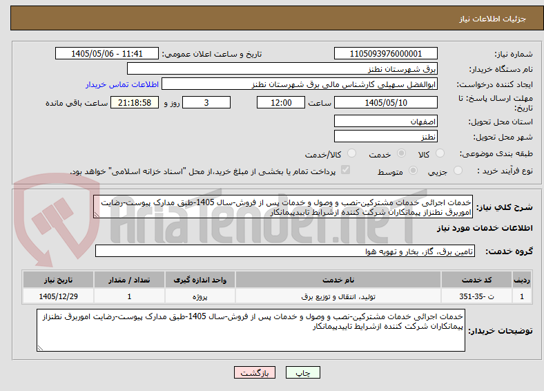 تصویر کوچک آگهی خدمات اجرائی خدمات مشترکین-نصب و وصول و خدمات پس از فروش-سال 1405-طبق مدارک پیوست-رضایت اموربرق نطنزاز پیمانکاران شرکت کننده ازشرایط تاییدپیمانکار 