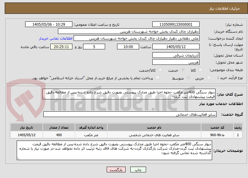 دیوار سنگی 400متر مکعب -نحوه اجرا طبق مدارک پیوستی بصورت دقیق شرح داده شده-پس از مطالعه دقیق قیمت پیشنهادی ثبت گردد-