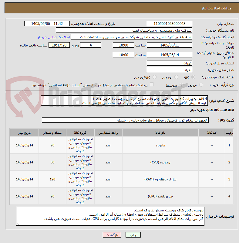 تصویر کوچک آگهی 4 قلم تجهیزات کامپیوتری طبق توضیخات مندرج در فایل پیوست (تصویر تقاضا)
 ارسال پیش فاکتور و تکمیل شرایط اصلی استعلام جهت تایید متقاضی الزامی است. 