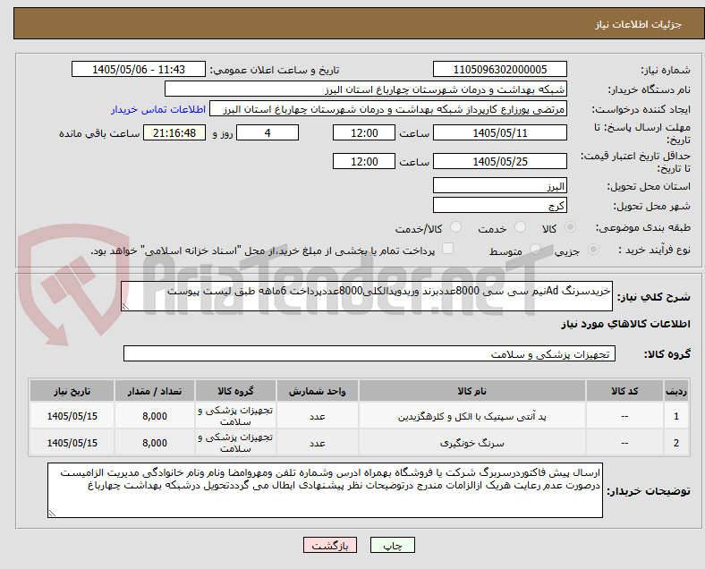 خریدسرنگ Adنیم سی سی 8000عددبرند وریدوپدالکلی8000عددپرداخت 6ماهه طبق لیست پیوست
