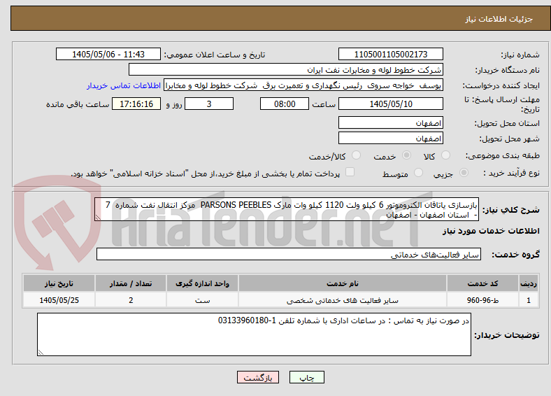 بازسازی یاتاقان الکتروموتور 6 کیلو ولت 1120 کیلو وات مارک PARSONS PEEBLES مرکز انتقال نفت شماره 7 - استان اصفهان - اصفهان