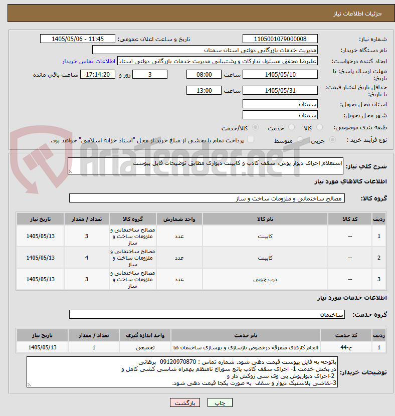 استعلام اجرای دیوار پوش، سقف کاذب و کابینت دیواری مطابق توضیحات فایل پیوست