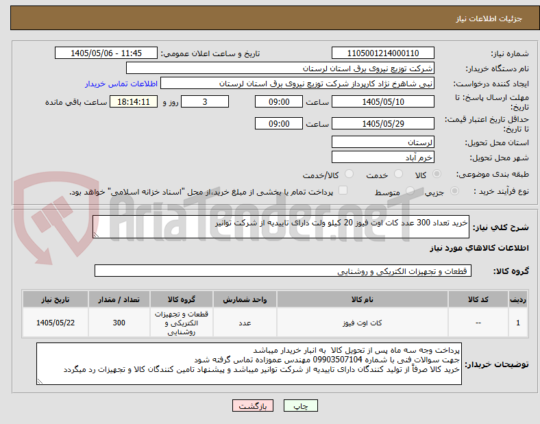 تصویر کوچک آگهی خرید تعداد 300 عدد کات اوت فیوز 20 کیلو ولت دارای تاییدیه از شرکت توانیر
