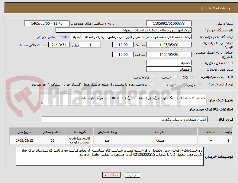 صندلی ثابت اداری با رنگ طوسی(طبق نمونه عکس)به تعداد 30 عدد مورد نیاز میباشد