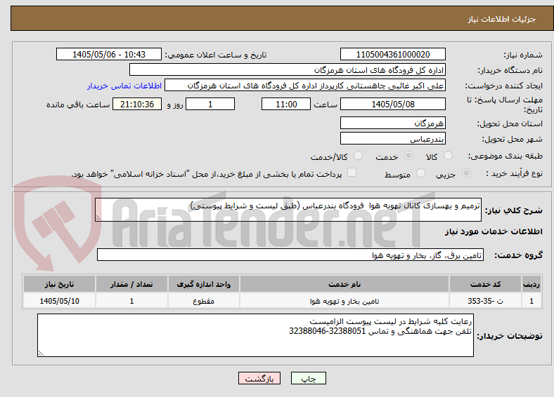 ترمیم و بهسازی کانال تهوبه هوا فرودگاه بندرعباس (طبق لیست و شرایط پیوستی)