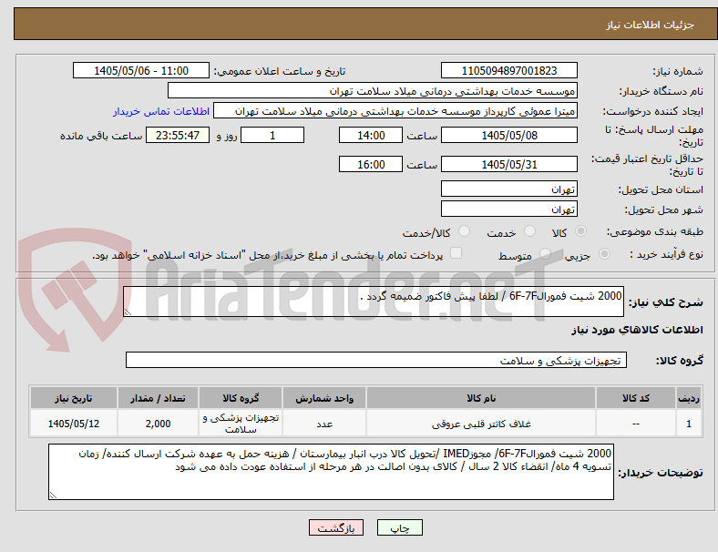 2000 شیت فمورال6F-7F / لطفا پیش فاکتور ضمیمه گردد .
