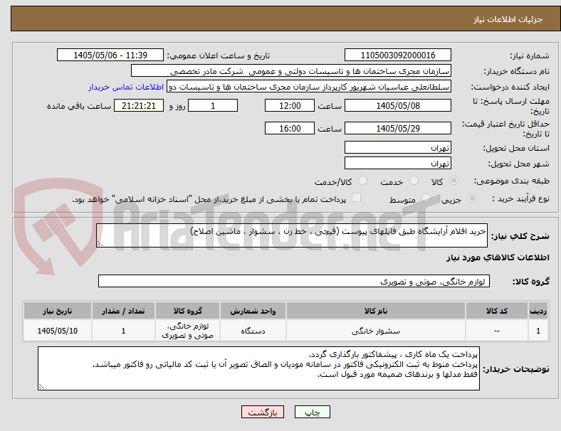 تصویر کوچک آگهی خرید اقلام آرایشگاه طبق فایلهای پیوست (قیچی ، خط زن ، سشوار ، ماشین اصلاح)