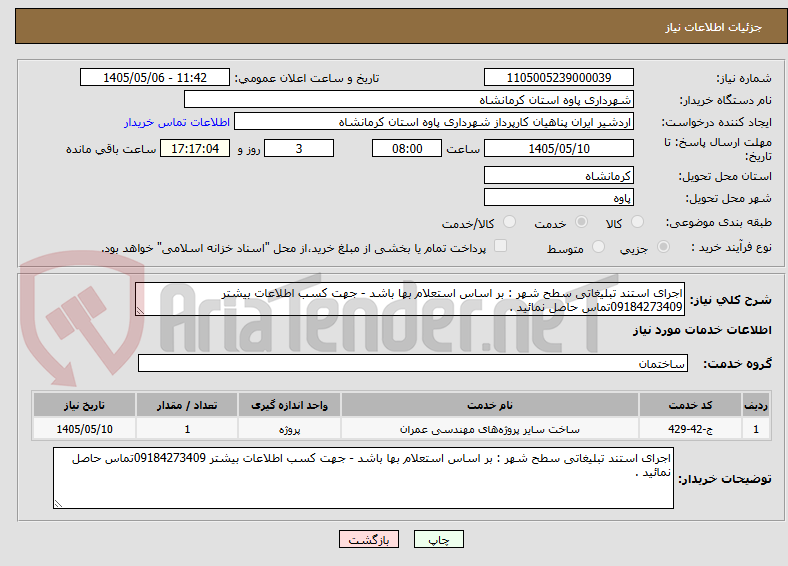 تصویر کوچک آگهی اجرای استند تبلیغاتی سطح شهر : بر اساس استعلام بها باشد - جهت کسب اطلاعات بیشتر 09184273409تماس حاصل نمائید .