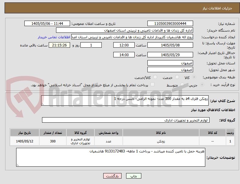 تصویر کوچک آگهی زونکن فلزی a4 به مقدار 300 عدد- نمونه الزامی- جنس درجه 1