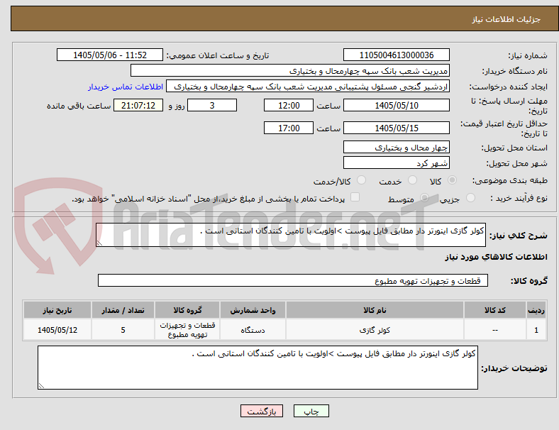 تصویر کوچک آگهی کولر گازی اینورتر دار مطابق فایل پیوست >اولویت با تامین کنندگان استانی است .