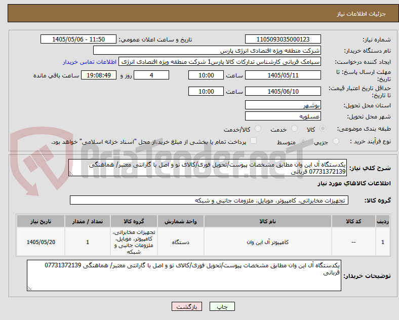 تصویر کوچک آگهی یکدستگاه آل این وان مطابق مشخصات پیوست/تحویل فوری/کالای نو و اصل با گارانتی معتبر/ هماهنگی 07731372139 قربانی