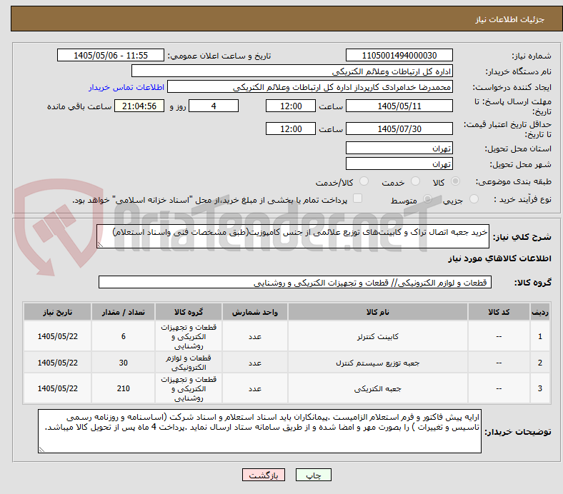 خرید جعبه اتصال تراک و کابینتهای توزیع علائمی از جنس کامپوزیت(طبق مشخصات فنی واسناد استعلام)