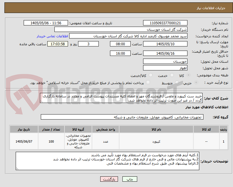 تصویر کوچک آگهی خرید ست کیبورد و ماوس / فروشندگان مهر و امضاء کلیه مستندات پیوست الزامی و مجدد در سامانه بارگزاری گردد / در غیر این صورت ترتیب اثر داده نخواهد شد.