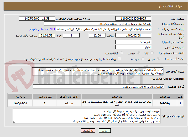 2 دستگاه الکتروموتور 37 کیلو وات سولیر جهت سیم پیچی و تعویض بیرینگ ها و ترمیم کپ ها و ترمیم محل بیرینگ روی روتورها،رنگ آمیزی، تهیه گارد و پروانه تجهیز