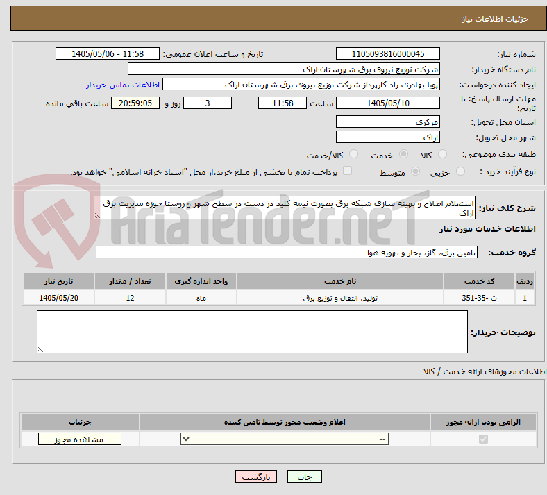 تصویر کوچک آگهی استعلام اصلاح و بهینه سازی شبکه برق بصورت نیمه کلید در دست در سطح شهر و روستا حوزه مدیریت برق اراک