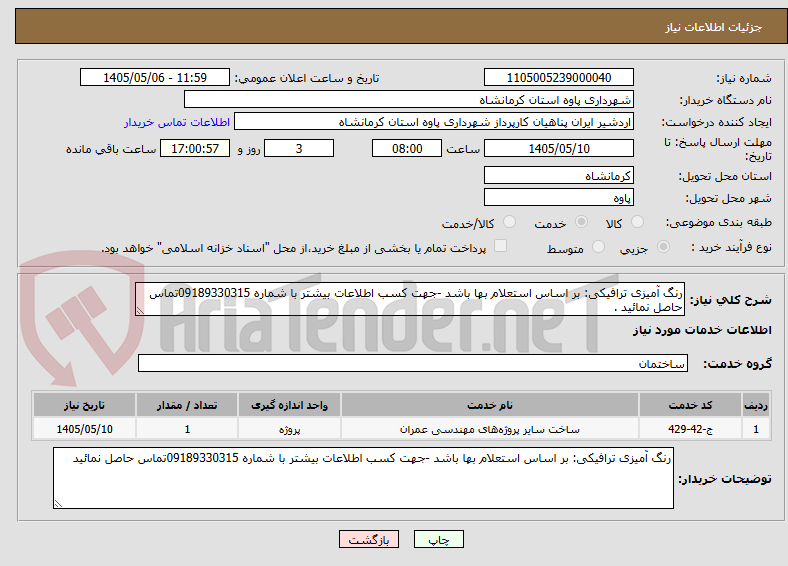 تصویر کوچک آگهی رنگ آمیزی ترافیکی: بر اساس استعلام بها باشد -جهت کسب اطلاعات بیشتر با شماره 09189330315تماس حاصل نمائید .