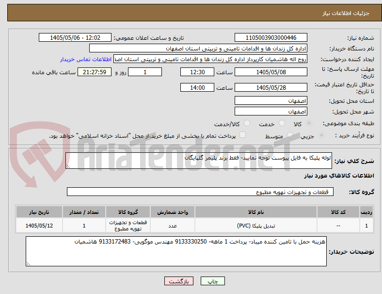 تصویر کوچک آگهی لوله پلیکا به فایل پیوست توجه نمایید- فقط برند پلیمر گلپایگان
