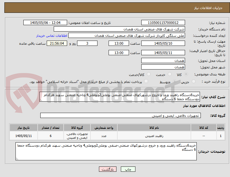 خرید6دستگاه راهبند ورود و خروج درشهرکهای صنعتی-صنفی بوعلی2وبوعلی4 وناحیه صنعتی سهند هرکدام دودستگاه جمعا 6 دستگاه