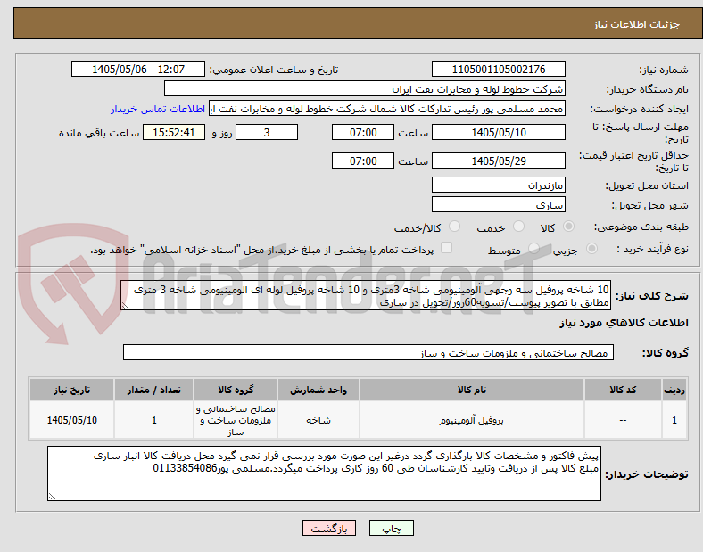 10 شاخه پروفیل سه وجهی آلومینیومی شاخه 3متری و 10 شاخه پروفیل لوله ای الومینیومی شاخه 3 متری مطابق با تصویر پیوست/تسویه60روز/تحویل در ساری