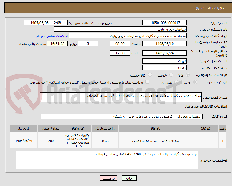 تصویر کوچک آگهی سامانه مدیریت کنترل پروژه و وظایف سازمانی به تعداد 200 کاربر سرور اختصاصی