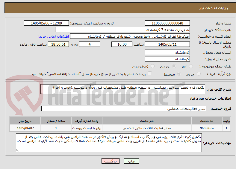 تصویر کوچک آگهی نگهداری و تجهیز سرویس بهداشتی در سطح منطقه طبق مشخصات فنی وبرآورد پیوستی(خرید و اجرا)