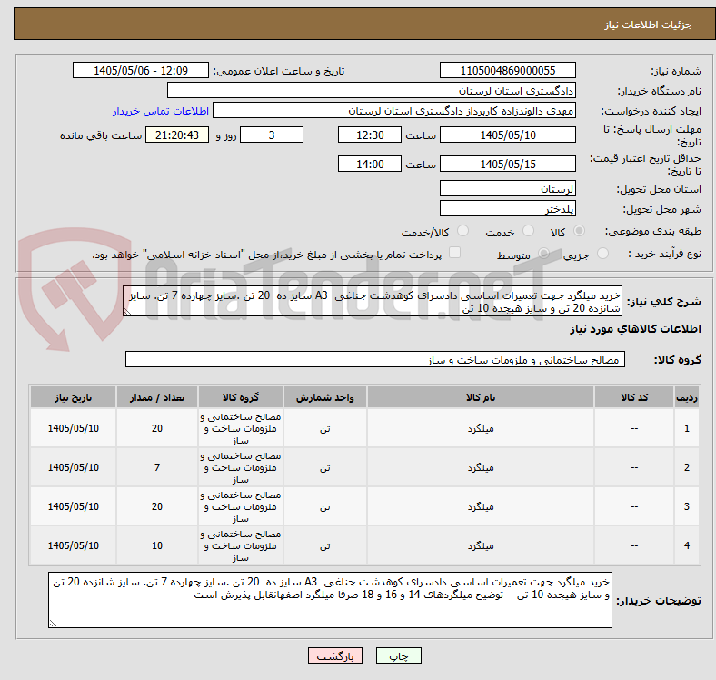 تصویر کوچک آگهی خرید میلگرد جهت تعمیرات اساسی دادسرای کوهدشت جناغی  A3 سایز ده  20 تن .سایز چهارده 7 تن. سایز شانزده 20 تن و سایز هیجده 10 تن 