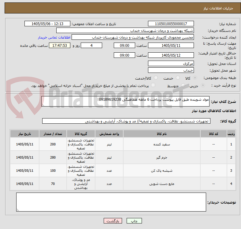 تصویر کوچک آگهی مواد شوینده طبق فایل پیوست پرداخت 6 ماهه هماهنگی 09189619238